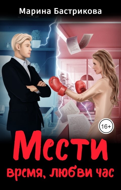 Обложка книги Марина Бастрикова Мести время, любви час