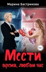 обложка книги Марина Бастрикова "Мести время, любви час"