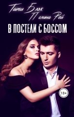 обложка книги Тати Блэк, Полина Рей "В постели с боссом"