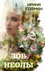 обложка книги Ирина Гофман "Зов Неолы"