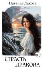 обложка книги Наталья Лакота "Страсть дракона"