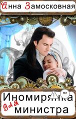 обложка книги Анна Замосковная "Иномирянка для министра"
