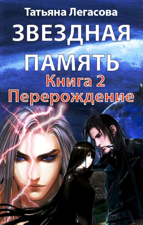 Звездная память книга 2 Перерождение