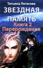 обложка книги Татьяна Легасова "Звездная память книга 2 Перерождение"