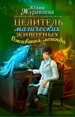 обложка книги Юлия Журавлева "Целитель магических животных. Ожившая легенда"