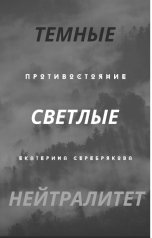 обложка книги Екатерина Серебрякова "Противостояние"