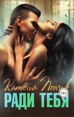 обложка книги Катюша Пончик "Ради тебя"