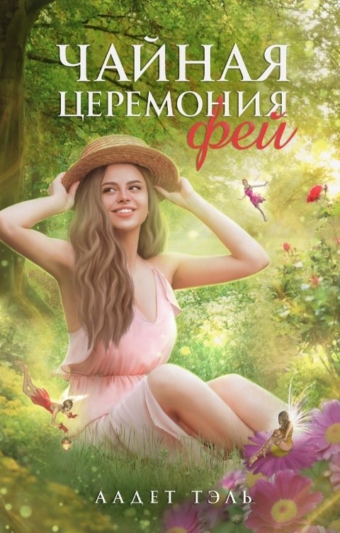Обложка книги Аадет Тэль Чайная церемония фей