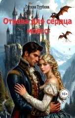 обложка книги Галина Турбина "Отрава для сердца моего"