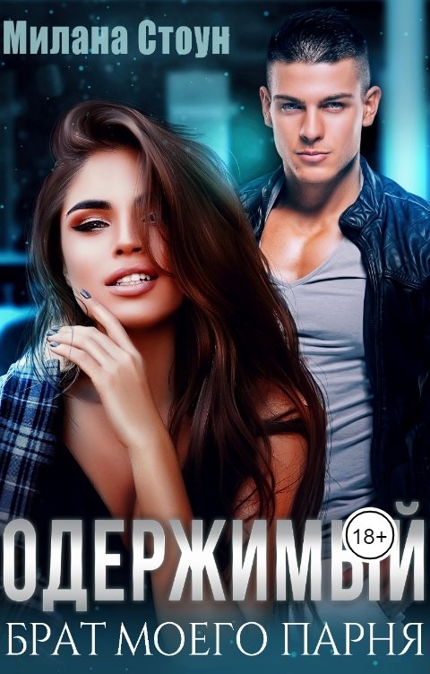 Обложка книги Милана Стоун Одержимый брат моего парня