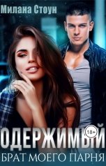 обложка книги Милана Стоун "Одержимый брат моего парня"