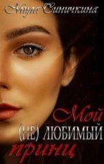 обложка книги Мила Синичкина "Мой (не) любимый принц"