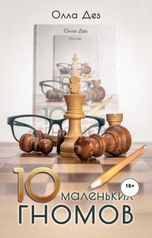 обложка книги Олла Дез "Десять маленьких гномов."