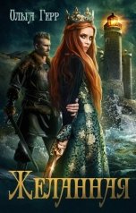 обложка книги Ольга Герр "Желанная"