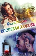 обложка книги Юлия Меллер "Воспевая любовь"