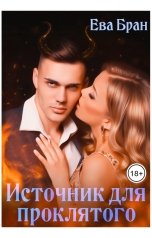 обложка книги Ева Бран "Источник для проклятого"