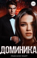 обложка книги Эмилия Марр "Доминика"