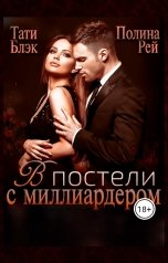 обложка книги Тати Блэк, Полина Рей "В постели с миллиардером"