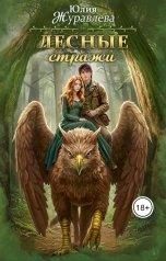 обложка книги Юлия Журавлева "Лесные стражи"