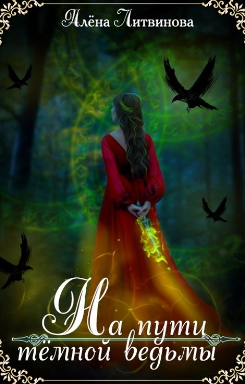Обложка книги Alyona Litvinova На пути темной ведьмы