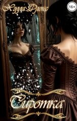 обложка книги Хэлла Флокс "Сиротка"