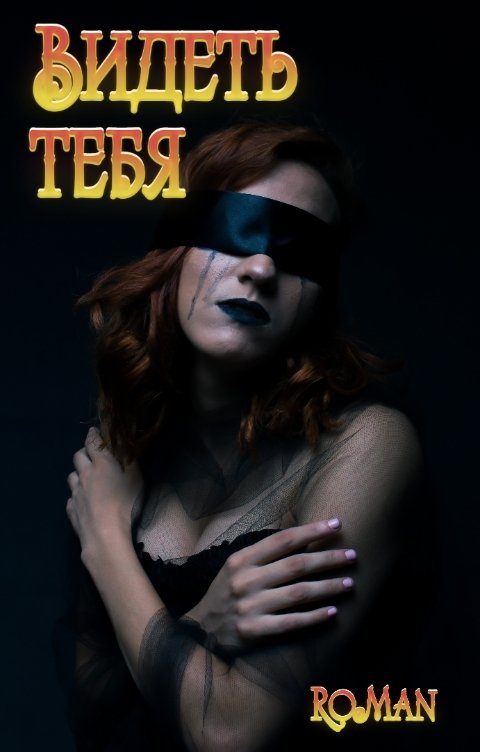 Обложка книги RoMan Разуев Видеть тебя