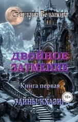 обложка книги Светлана Веданова "Двойное затмение. Книга первая. Тайны Кхазира."