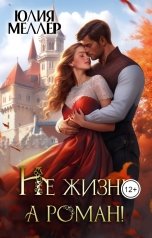 обложка книги Юлия Меллер "Не жизнь, а роман!"