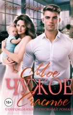 обложка книги Стелла Кьярри "Моё чужое счастье"