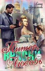 обложка книги Елена Третьякова "Питер, Краски и Любовь"