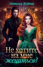 обложка книги Наталья Жарова "Не хотите на мне жениться?"