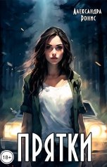 обложка книги Александра Ронис "Прятки"