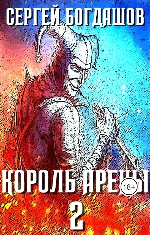 Обложка книги Сергей Богдашов Король арены 2