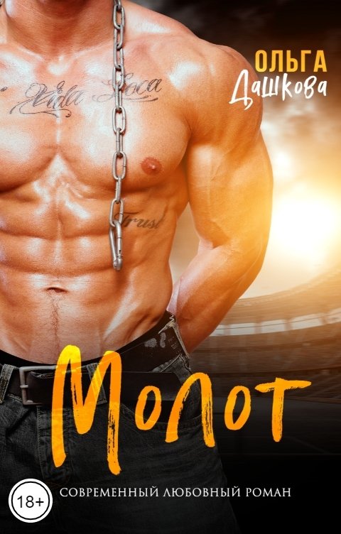 Обложка книги Ольга Дашкова Молот
