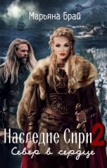 обложка книги Марьяна Брай "Наследие Сири 2 /Север в Сердце"
