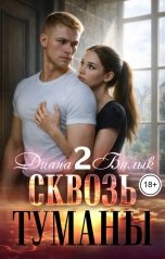 обложка книги Диана Билык "Сквозь туманы-2"