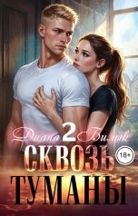 обложка книги Диана Билык "Сквозь туманы-2"