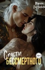 обложка книги Марина Бастрикова "Спасти Бессмертного"