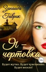 обложка книги Зинаида Гаврик "Я - чертовка"