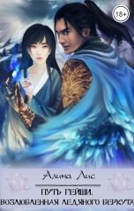 обложка книги Алина Лис, Кристина Амарант "Путь гейши. Возлюбленная Ледяного Беркута"