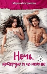 обложка книги Марина Бастрикова "Ночь, которую я не помню"