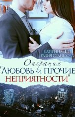 обложка книги Разия Оганезова, Катерина Ши "Операция "Любовь и прочие неприятности""