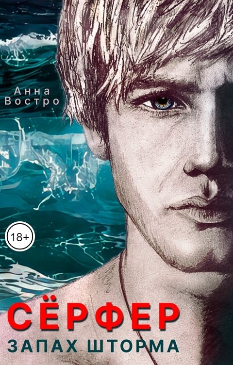 Обложка книги Анна Востро "Сёрфер. Запах шторма"