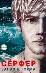 обложка книги Анна Востро ""Сёрфер. Запах шторма""