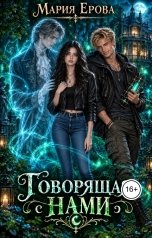 обложка книги Мария Ерова "Говорящая с НАМИ"