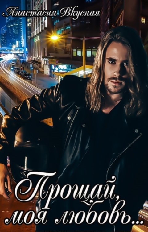 Обложка книги Анастасия Вкусная Прощай, моя любовь...