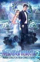 обложка книги Валерия Чернованова "Требуется невеста, или Охота на Светлую - 2"