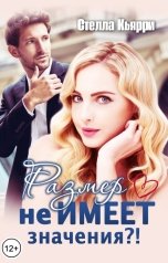 обложка книги Стелла Кьярри "Размер не имеет значения?!"