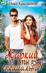 обложка книги Ника Крылатая "Жаркий, ты специально?!"