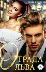 обложка книги Злата Романова "Отрада Льва"